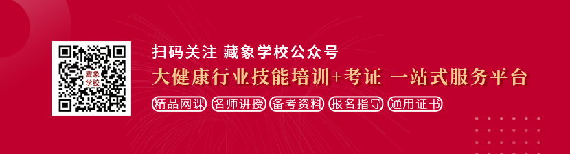 操逼电影导航想学中医康复理疗师，哪里培训比较专业？好找工作吗？